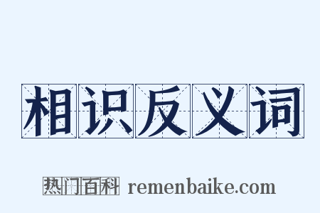 相识反义词是什么意思的图片
